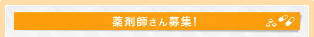 薬剤師さん募集！