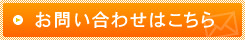 お問い合わせはこちら
