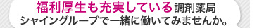 福利厚生も充実している調剤薬局シャイングループで一緒に働いてみませんか。